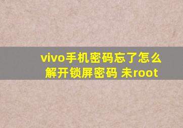 vivo手机密码忘了怎么解开锁屏密码 未root